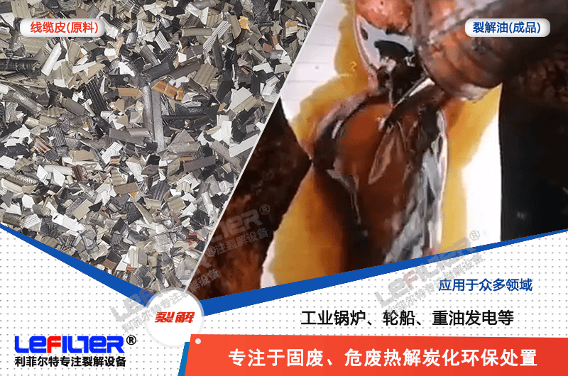 電纜線高溫顆粒煉油需要多少溫度裂解？