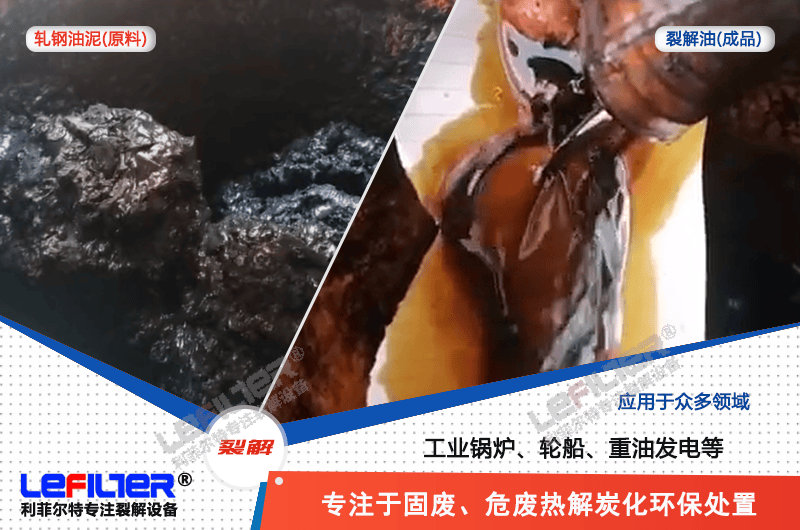 軋鋼油泥蒸餾和熱解哪種處理方式可行？